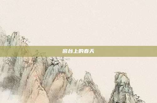 窗台上的春天