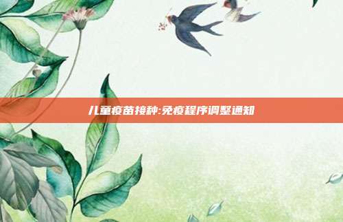 儿童疫苗接种:免疫程序调整通知