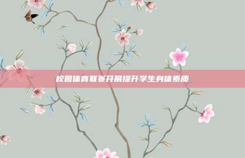 校园体育联赛开展提升学生身体素质
