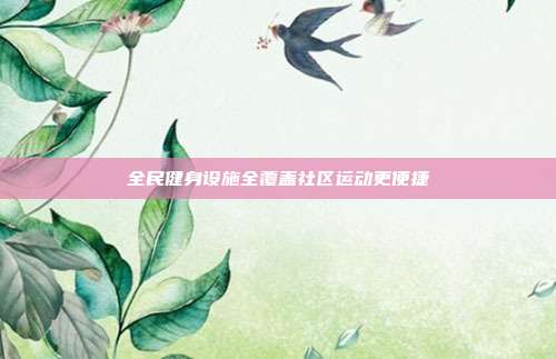 全民健身设施全覆盖社区运动更便捷