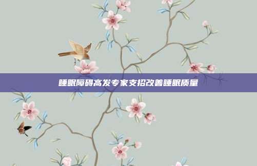 睡眠障碍高发专家支招改善睡眠质量