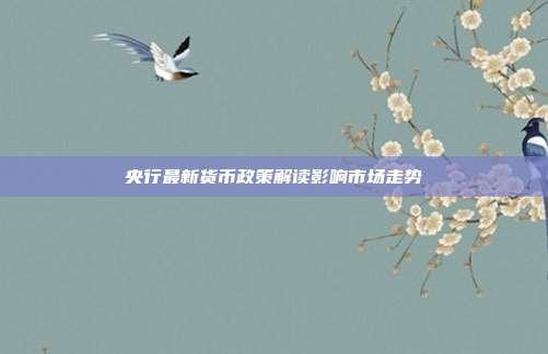 央行最新货币政策解读影响市场走势