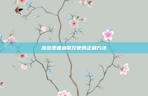 流感患者血氧仪使用正确方法
