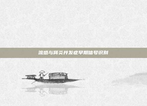 流感与肾炎并发症早期信号识别