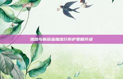 流感与新冠叠加流行防护策略升级