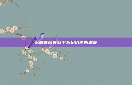 流感疫苗有效率不足仍能防重症