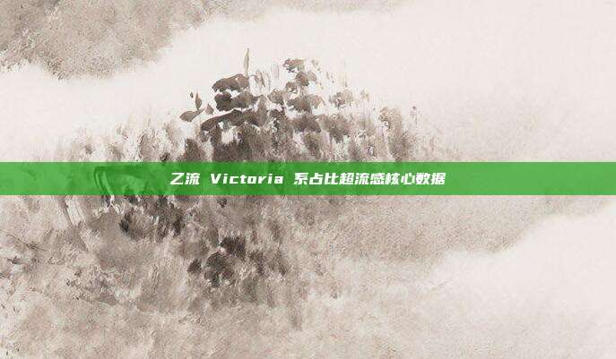 乙流 Victoria 系占比超流感核心数据