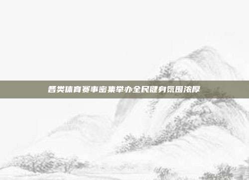 各类体育赛事密集举办全民健身氛围浓厚