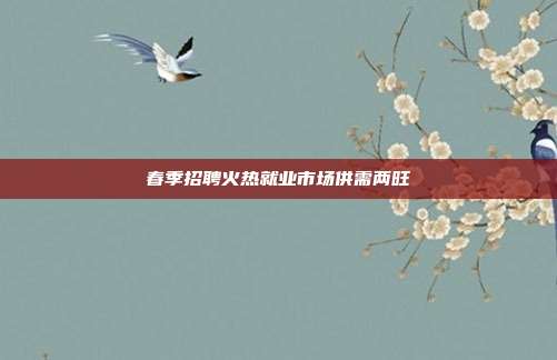 春季招聘火热就业市场供需两旺