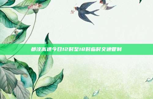 都汶高速今日12时至18时临时交通管制