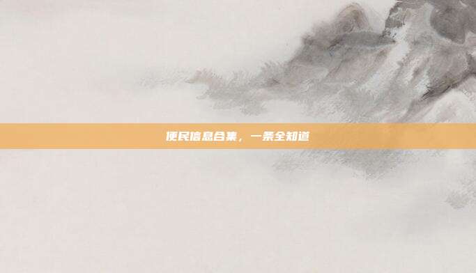 便民信息合集,一条全知道