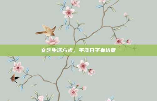 文艺生活方式,平淡日子有诗意