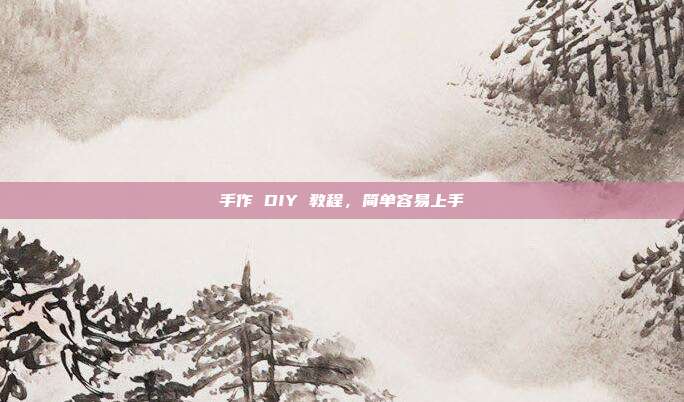 手作 DIY 教程,简单容易上手