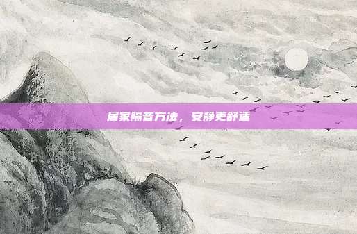 居家隔音方法,安静更舒适