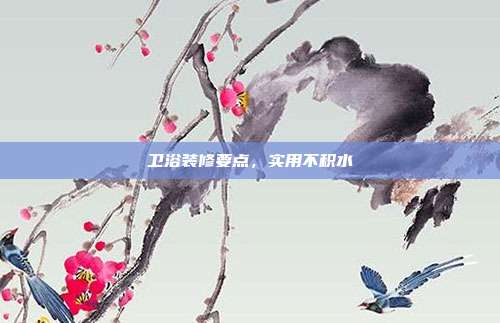 卫浴装修要点,实用不积水