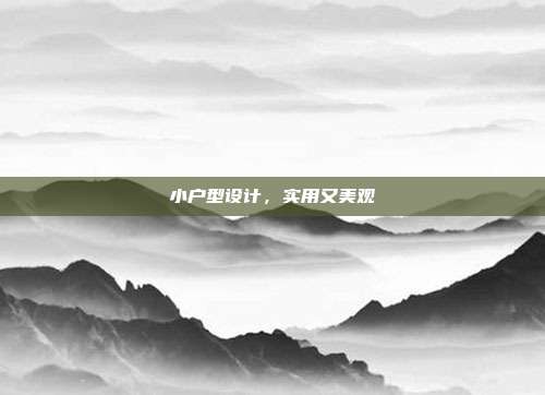 小户型设计,实用又美观