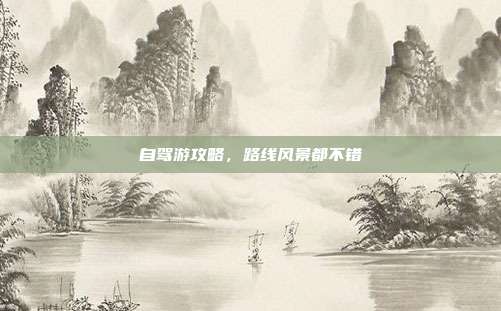 自驾游攻略,路线风景都不错
