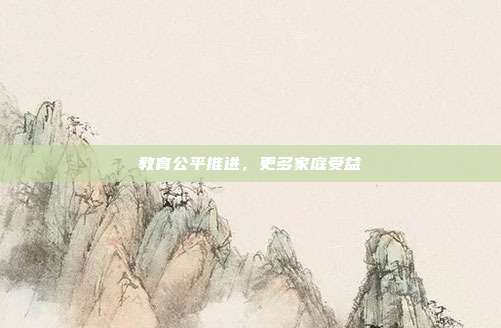 教育公平推进,更多家庭受益