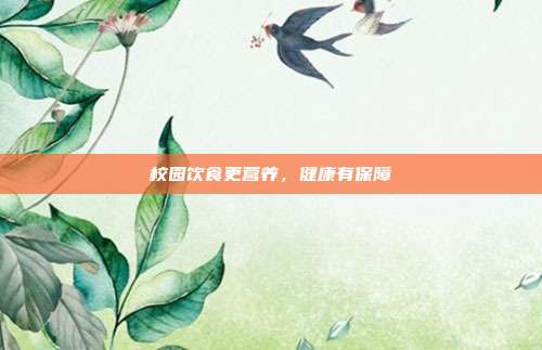 校园饮食更营养,健康有保障