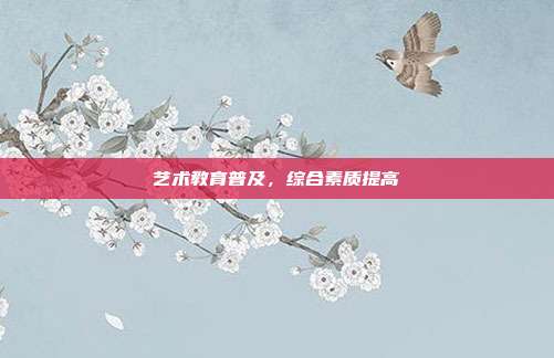 艺术教育普及,综合素质提高