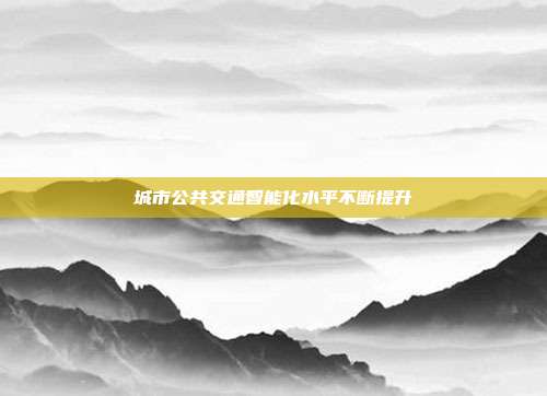 城市公共交通智能化水平不断提升