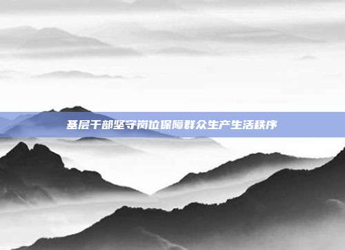 基层干部坚守岗位保障群众生产生活秩序