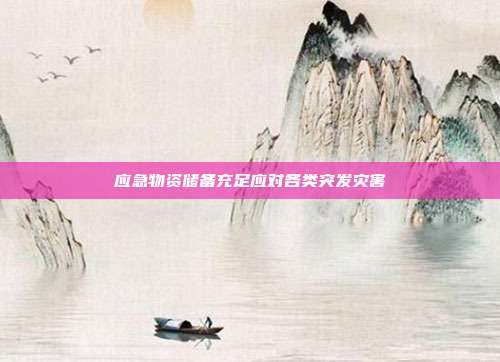 应急物资储备充足应对各类突发灾害
