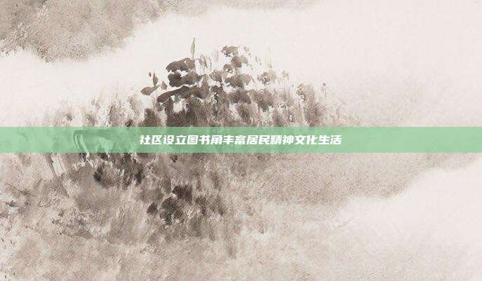 社区设立图书角丰富居民精神文化生活