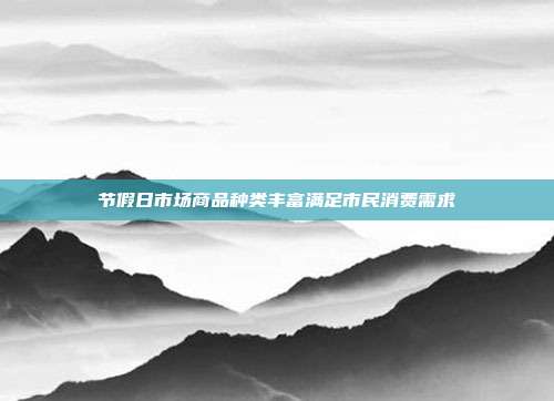 节假日市场商品种类丰富满足市民消费需求