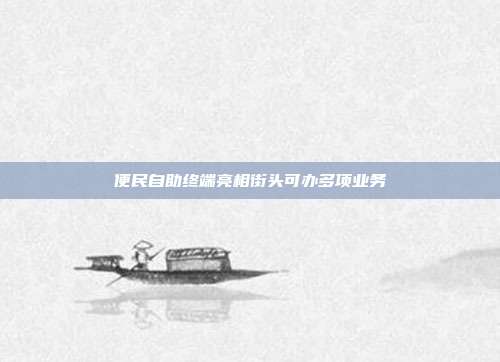 便民自助终端亮相街头可办多项业务