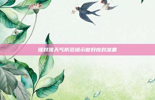 强对流天气防范提示做好应对准备