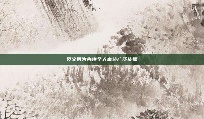 见义勇为先进个人事迹广泛传播