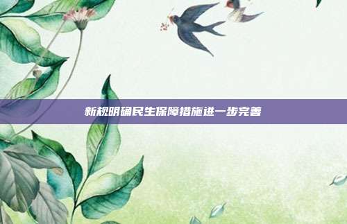 新规明确民生保障措施进一步完善