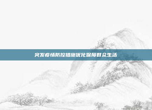 突发疫情防控措施优化保障群众生活