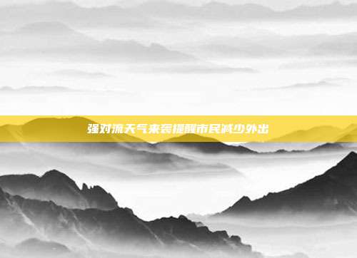 强对流天气来袭提醒市民减少外出