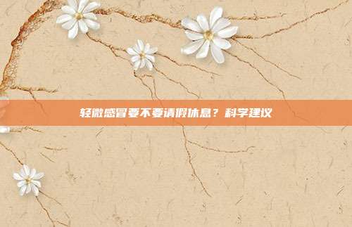 轻微感冒要不要请假休息？科学建议