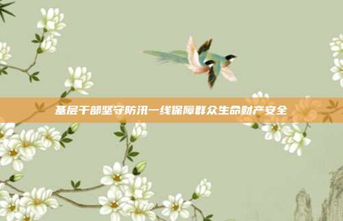 基层干部坚守防汛一线保障群众生命财产安全