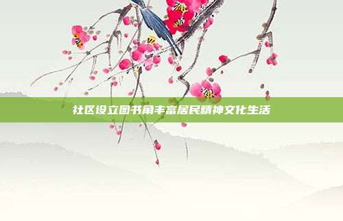 社区设立图书角丰富居民精神文化生活