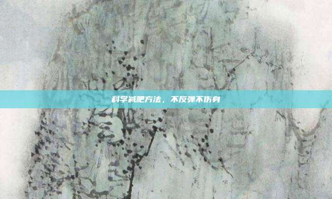 科学减肥方法，不反弹不伤身
