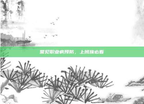 常见职业病预防，上班族必看