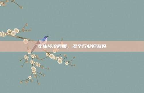 实体经济回暖，多个行业迎利好