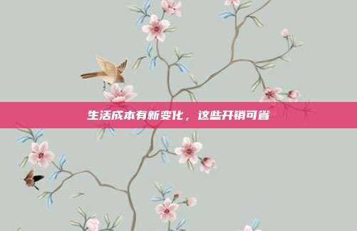 生活成本有新变化，这些开销可省