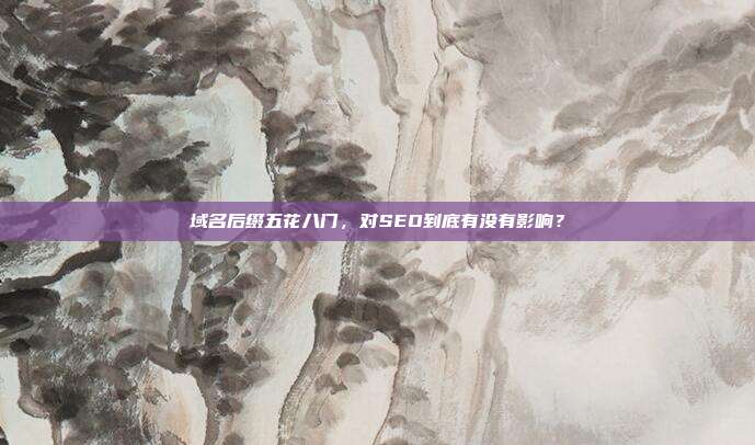 域名后缀五花八门，对SEO到底有没有影响？