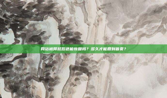 网站被降权后还能恢复吗？多久才能回到首页？