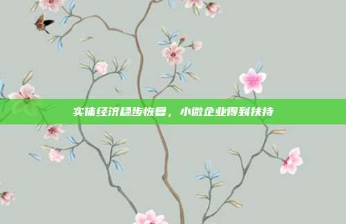实体经济稳步恢复，小微企业得到扶持