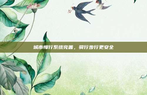 城市慢行系统完善，骑行步行更安全