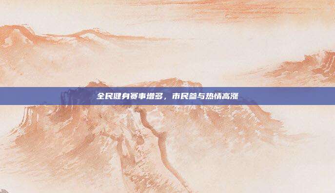 全民健身赛事增多，市民参与热情高涨