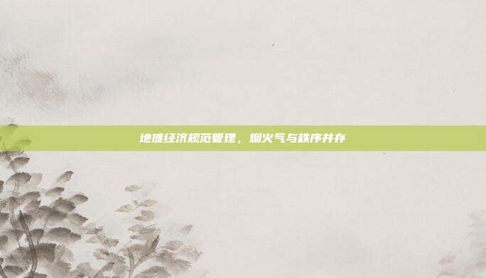 地摊经济规范管理，烟火气与秩序并存