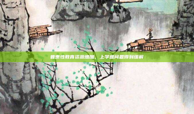 普惠性教育资源增加，上学难问题得到缓解