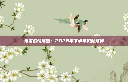 未来疫情展望:2026年下半年风险预判